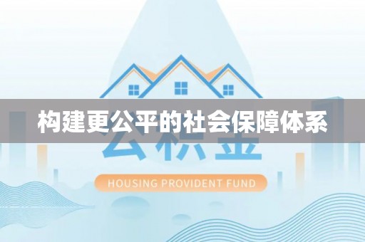 北埔构建更公平的社会保障体系