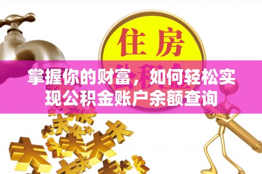 北埔掌握你的财富，如何轻松实现公积金账户余额查询