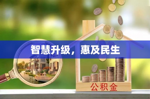 北埔智慧升级，惠及民生