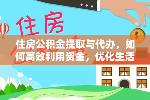 北埔住房公积金提取与代办，如何高效利用资金，优化生活品质