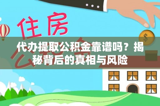 北埔代办提取公积金靠谱吗？揭秘背后的真相与风险
