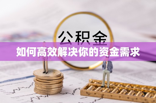 北埔如何高效解决你的资金需求