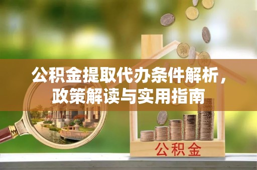 北埔公积金提取代办条件解析，政策解读与实用指南