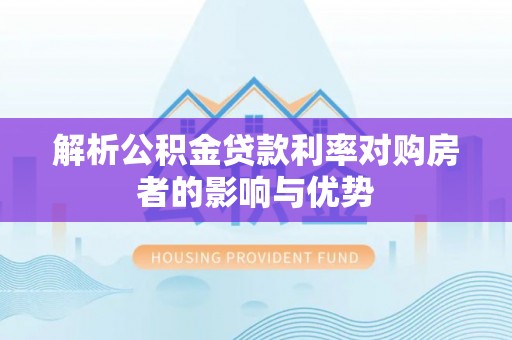 北埔解析公积金贷款利率对购房者的影响与优势