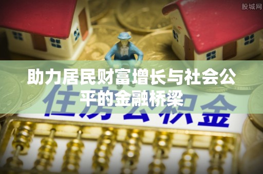 北埔助力居民财富增长与社会公平的金融桥梁