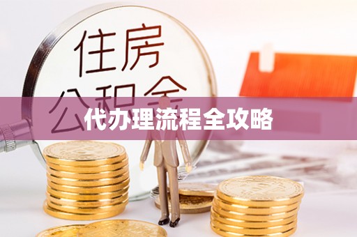 北埔代办理流程全攻略