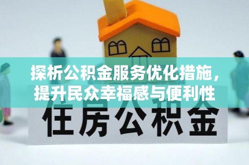 北埔探析公积金服务优化措施，提升民众幸福感与便利性