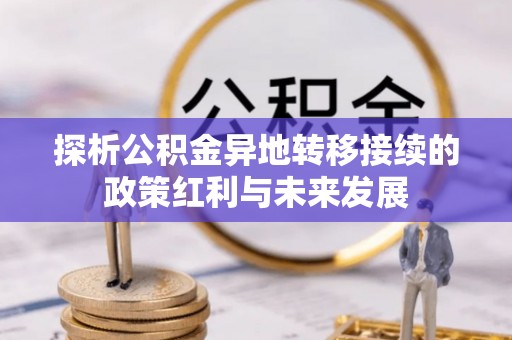 北埔探析公积金异地转移接续的政策红利与未来发展