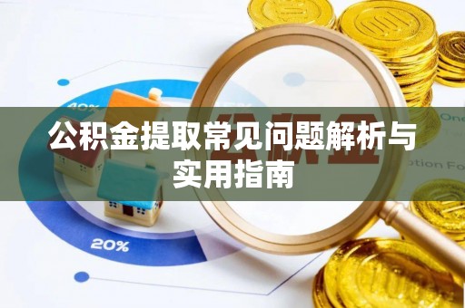 北埔公积金提取常见问题解析与实用指南