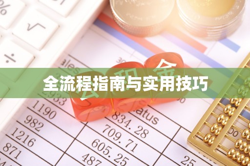 北埔全流程指南与实用技巧