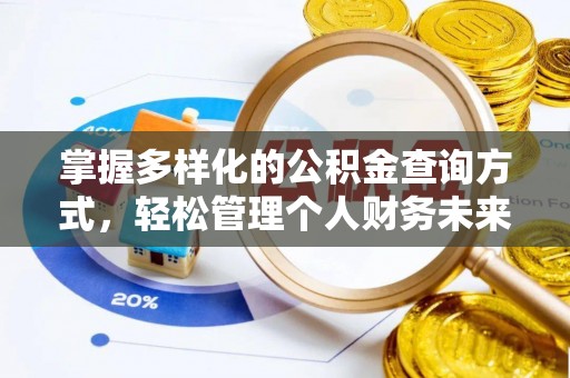 北埔掌握多样化的公积金查询方式，轻松管理个人财务未来