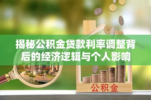 北埔揭秘公积金贷款利率调整背后的经济逻辑与个人影响