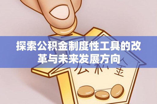 北埔探索公积金制度性工具的改革与未来发展方向