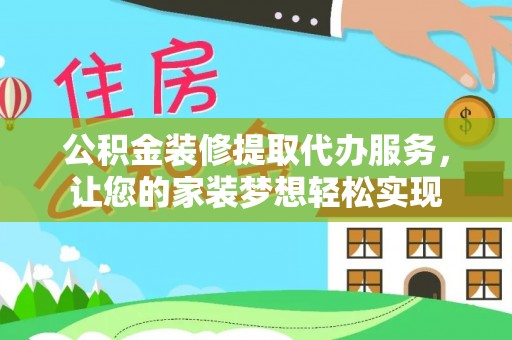 北埔公积金装修提取代办服务，让您的家装梦想轻松实现