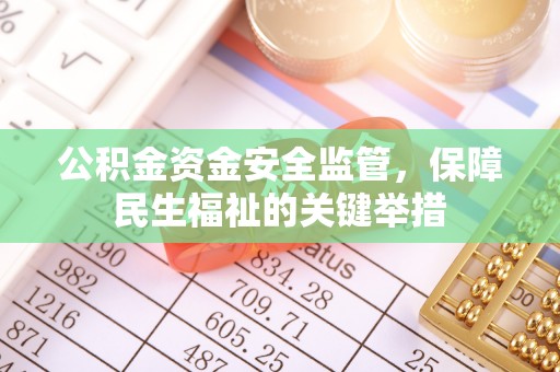 北埔公积金资金安全监管，保障民生福祉的关键举措