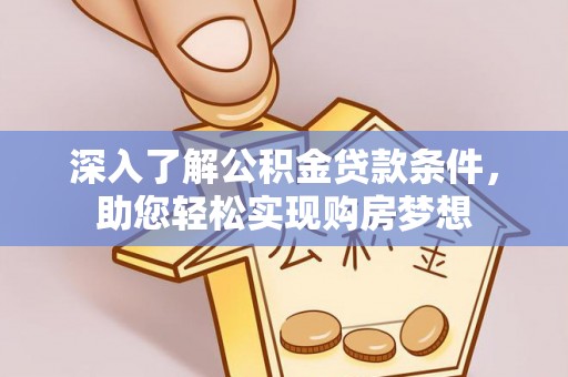 北埔深入了解公积金贷款条件，助您轻松实现购房梦想