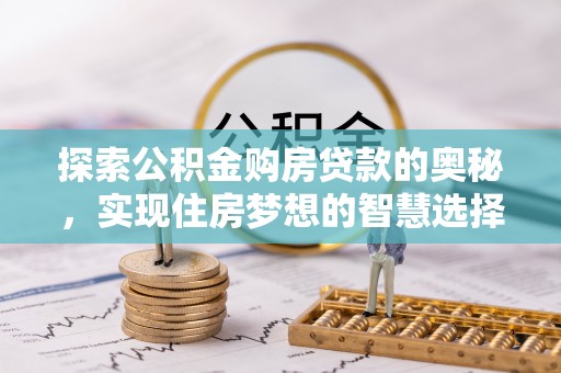北埔探索公积金购房贷款的奥秘，实现住房梦想的智慧选择
