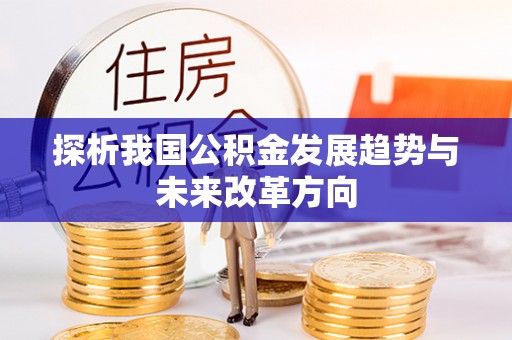 北埔探析我国公积金发展趋势与未来改革方向