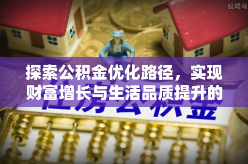 北埔探索公积金优化路径，实现财富增长与生活品质提升的双赢