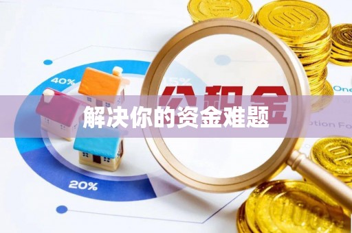 北埔解决你的资金难题