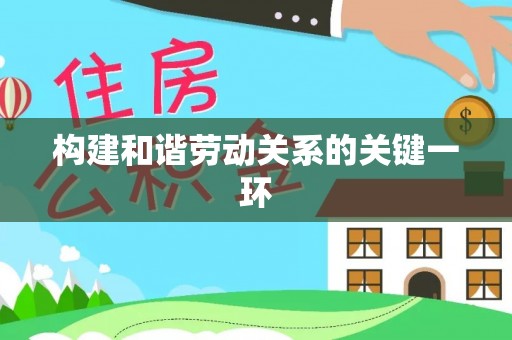 北埔构建和谐劳动关系的关键一环