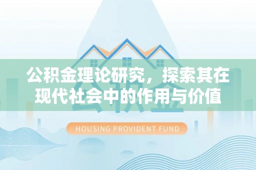 北埔公积金理论研究，探索其在现代社会中的作用与价值