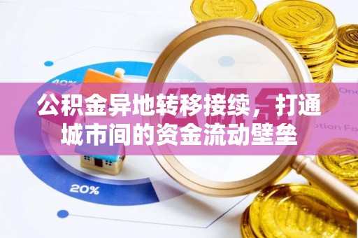 北埔公积金异地转移接续，打通城市间的资金流动壁垒