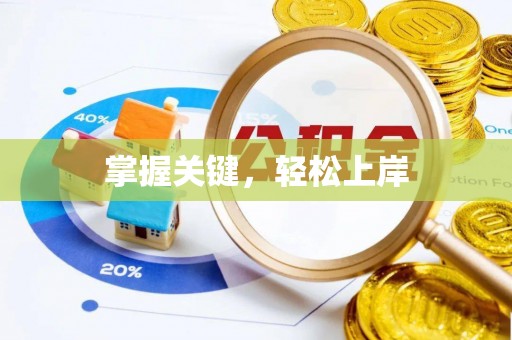 北埔掌握关键，轻松上岸