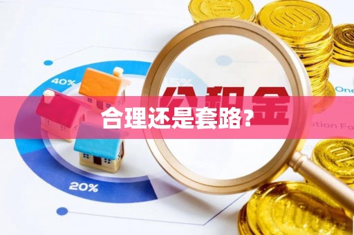 北埔合理还是套路？