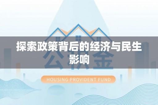 北埔探索政策背后的经济与民生影响