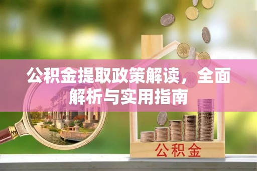 北埔公积金提取政策解读，全面解析与实用指南