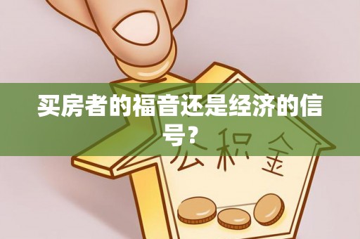 北埔买房者的福音还是经济的信号？