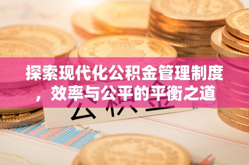 北埔探索现代化公积金管理制度，效率与公平的平衡之道