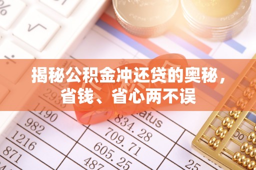 北埔揭秘公积金冲还贷的奥秘，省钱、省心两不误