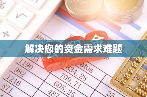 北埔解决您的资金需求难题