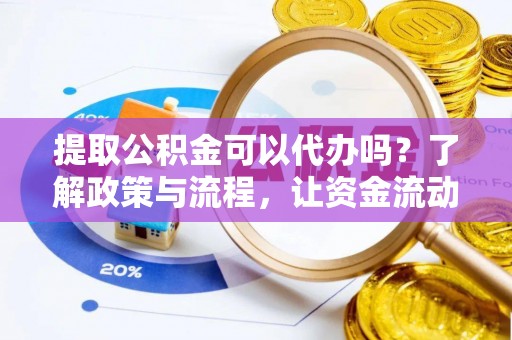 北埔提取公积金可以代办吗？了解政策与流程，让资金流动更轻松