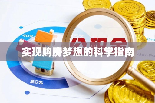 北埔实现购房梦想的科学指南