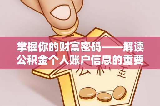 北埔掌握你的财富密码——解读公积金个人账户信息的重要性