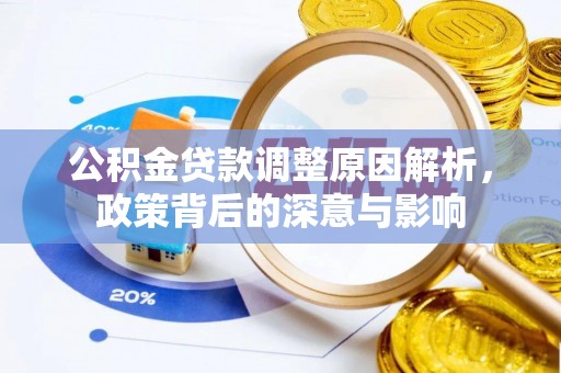 北埔公积金贷款调整原因解析，政策背后的深意与影响