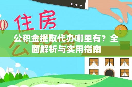 北埔公积金提取代办哪里有？全面解析与实用指南