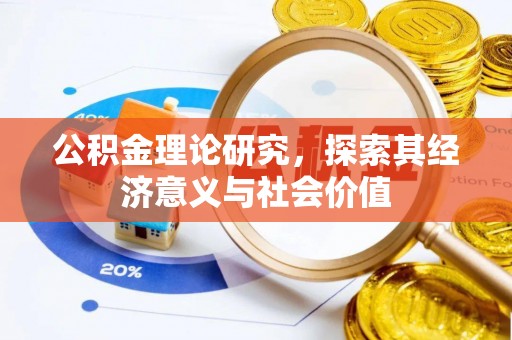 北埔公积金理论研究，探索其经济意义与社会价值