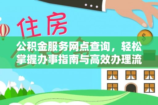 北埔公积金服务网点查询，轻松掌握办事指南与高效办理流程