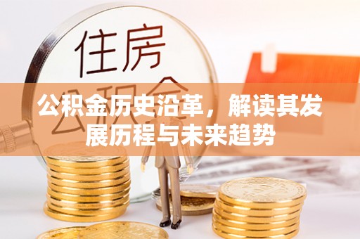 北埔公积金历史沿革，解读其发展历程与未来趋势