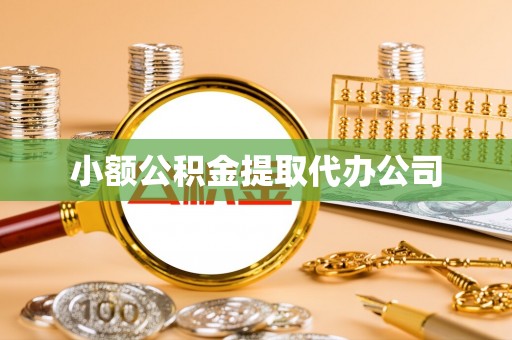 北埔小额公积金提取代办公司