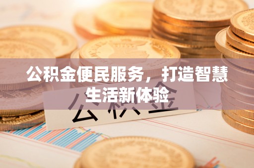 北埔公积金便民服务，打造智慧生活新体验