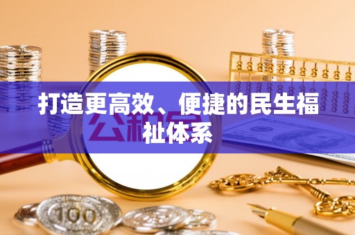 北埔打造更高效、便捷的民生福祉体系
