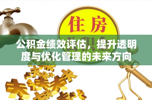 北埔公积金绩效评估，提升透明度与优化管理的未来方向