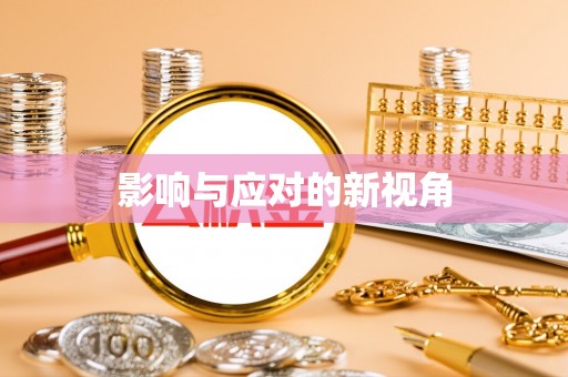 北埔影响与应对的新视角