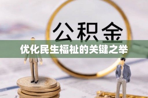北埔优化民生福祉的关键之举