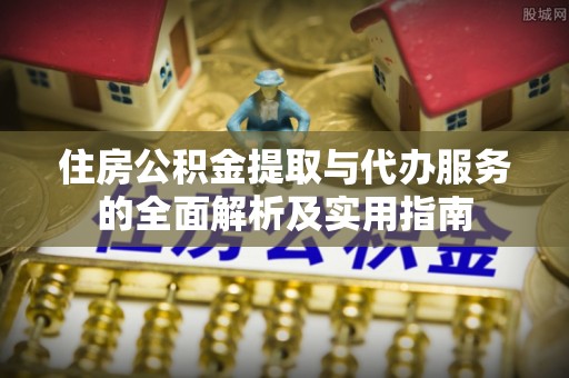 北埔住房公积金提取与代办服务的全面解析及实用指南